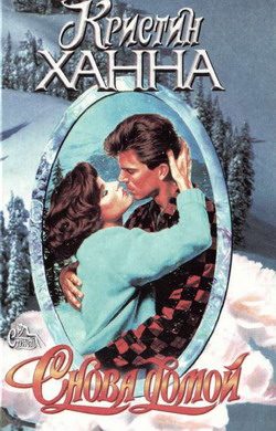 Обложка книги «Снова домой»
