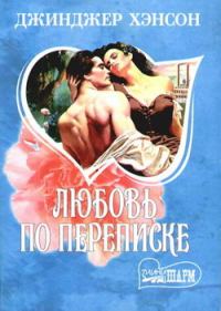 Обложка книги «Любовь по переписке»