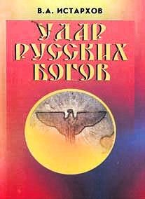 Обложка книги «Удар Русских Богов»
