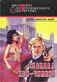 Обложка книги «Скандал в Хай-Чимниз»