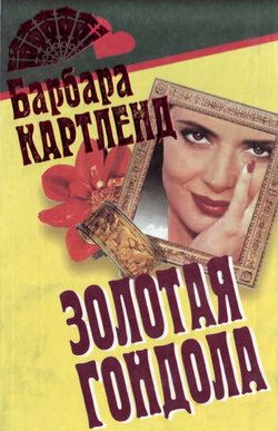 Обложка книги «Золотая гондола»