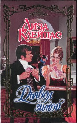 Обложка книги «Дьявол зимой»