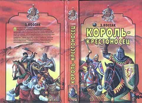 Обложка книги «Король-крестоносец»