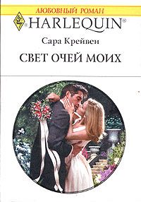 Обложка книги «Свет очей моих»