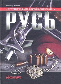 Обложка книги «Отряд специального назначения «Русь»»