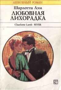Обложка книги «Любовная лихорадка»