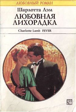 Обложка книги «Любовная лихорадка»