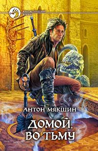 Обложка книги «Домой, во Тьму»