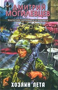 Обложка книги «Хозяин лета. История в двенадцати патронах»