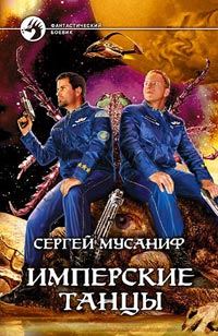 Обложка книги «Имперские танцы»
