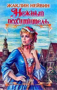 Обложка книги «Нежный похититель»