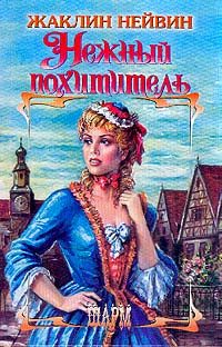 Обложка книги «Нежный похититель»