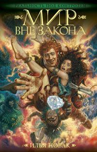 Обложка книги «Мир вне закона»