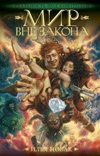 Обложка книги «Мир вне закона»