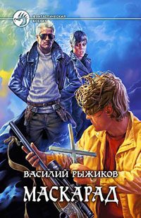 Обложка книги «Маскарад»