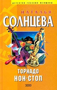 Обложка книги «Торнадо нон-стоп»