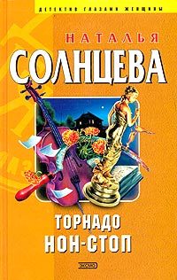 Обложка книги «Торнадо нон-стоп»