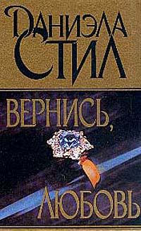 Обложка книги «Вернись, любовь»