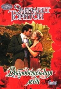 Обложка книги «Добродетельная леди»