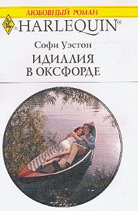 Обложка книги «Идиллия в Оксфорде»