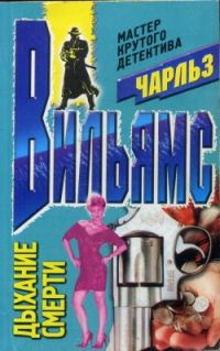 Обложка книги «Дыхание смерти»