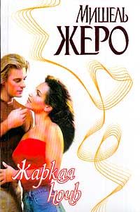 Обложка книги «Жаркая ночь»
