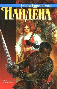 Обложка книги «Найдена»