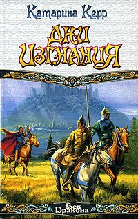 Обложка книги «Дни изгнания»