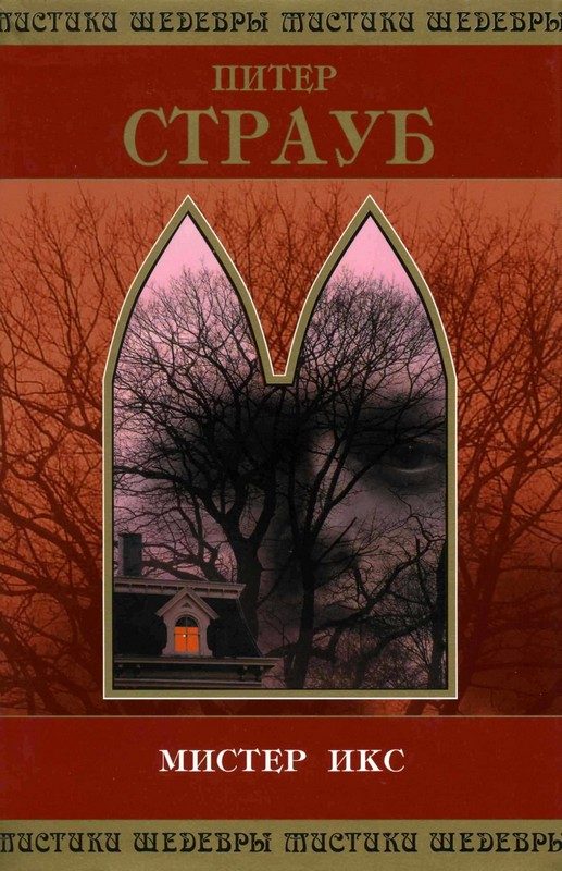 Обложка книги «Мистер Икс»