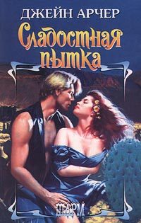 Обложка книги «Сладостная пытка»