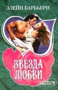Обложка книги «Звезда любви»