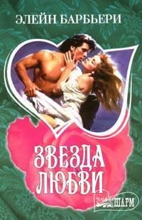 Обложка книги «Звезда любви»