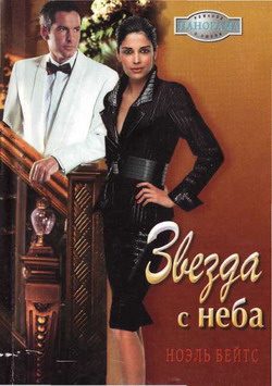 Обложка книги «Звезда с неба»