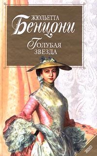 Обложка книги «Голубая звезда»