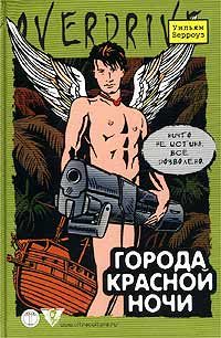 Обложка книги «Города красной ночи»