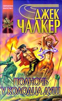 Обложка книги «Полночь у Колодца Душ»
