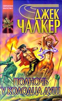 Обложка книги «Полночь у Колодца Душ»