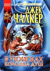 Обложка книги «В поисках Колодца Душ»