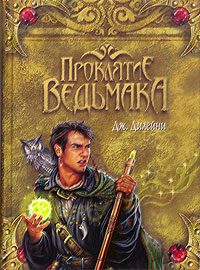 Обложка книги «Проклятие Ведьмака»