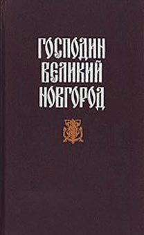 Обложка книги «Судные дни Великого Новгорода»