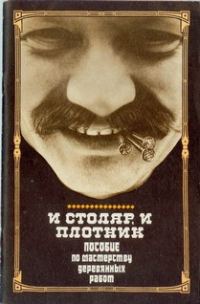 Обложка книги «И столяр, и плотник»