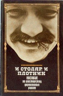 Обложка книги «И столяр, и плотник»