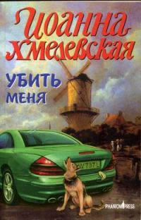 Обложка книги «Убить меня»