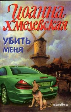 Обложка книги «Убить меня»