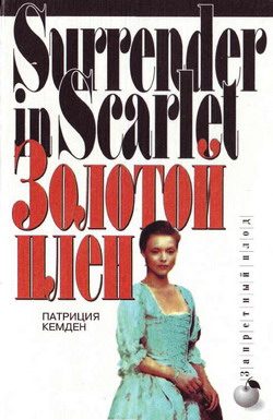 Обложка книги «Золотой плен»