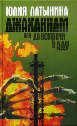 Обложка книги «Джаханнам, или До встречи в Аду»