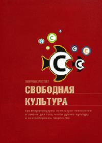 Обложка книги «Свободная культура»