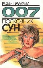 Обложка книги «Полковник Сун»