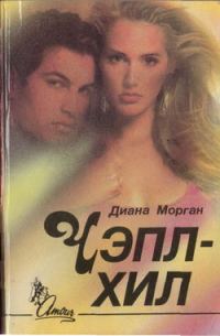 Обложка книги «Чэпл-Хил»