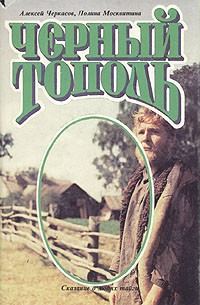 Обложка книги «Черный тополь»